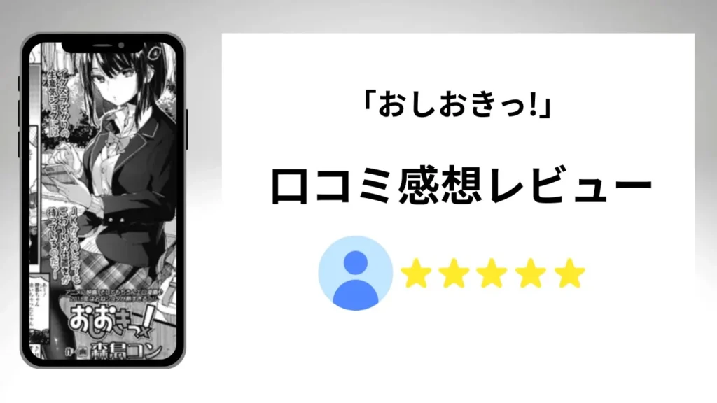「おしおきっ!」の評価は？口コミ感想レビュー！