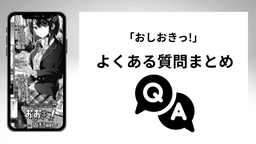 「おしおきっ!」のよくある質問まとめ