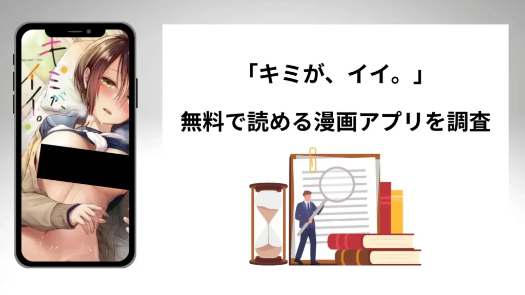 キミが、イイ。を無料で読める漫画アプリを調査📚rawやhitomiで読む危険性は？