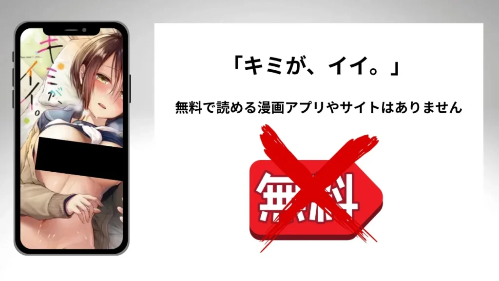 キミが、イイ。を無料で読める漫画アプリやサイトがあるのか徹底調査