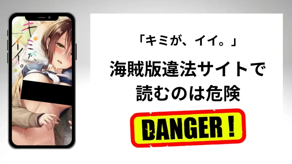 キミが、イイ。はrawやhitomiの海賊版違法サイトで読むのは危険？安全？