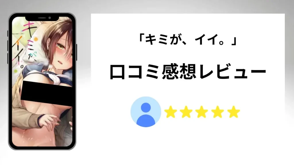 キミが、イイ。の評価は？口コミ感想レビュー！