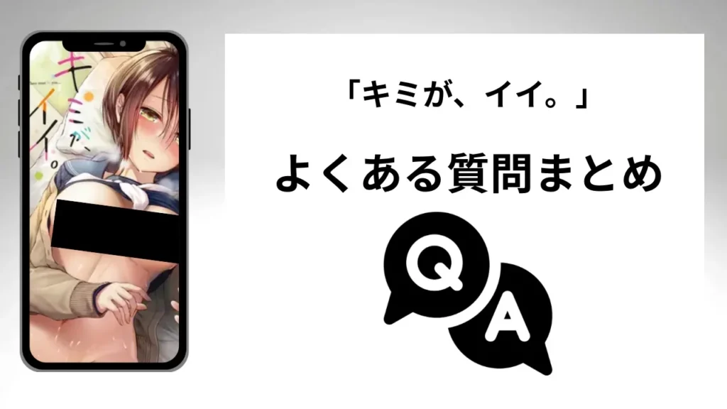 キミが、イイ。のよくある質問まとめ