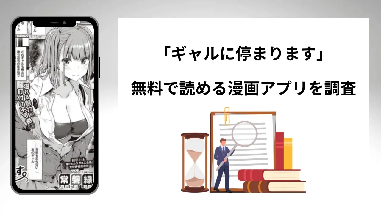 ギャルに停まりますを無料で読める漫画アプリを調査📚rawやhitomiで読む危険性は？