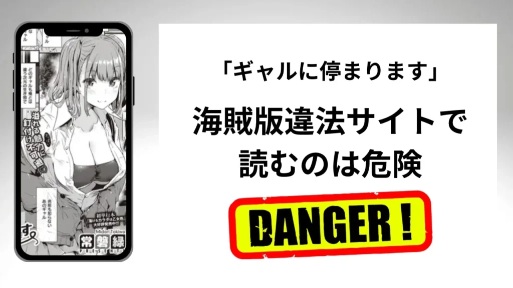 「ギャルに停まります」はrawやhitomiの海賊版違法サイトで読むのは危険？安全？
