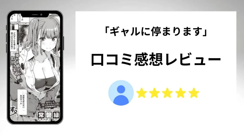 「ギャルに停まります」の評価は？口コミ感想レビュー！