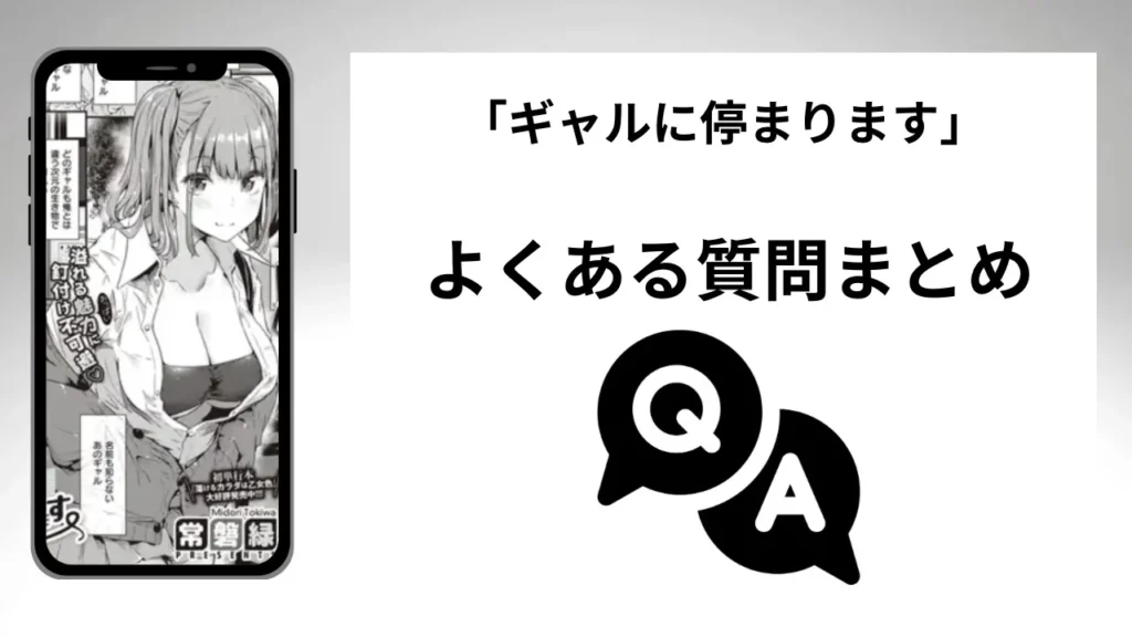 「ギャルに停まります」のよくある質問まとめ