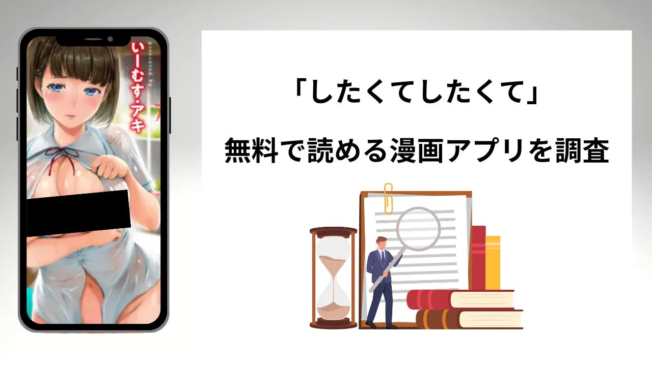 したくてしたくてを無料で読める漫画アプリを調査📚rawやhitomiで読む危険性は？
