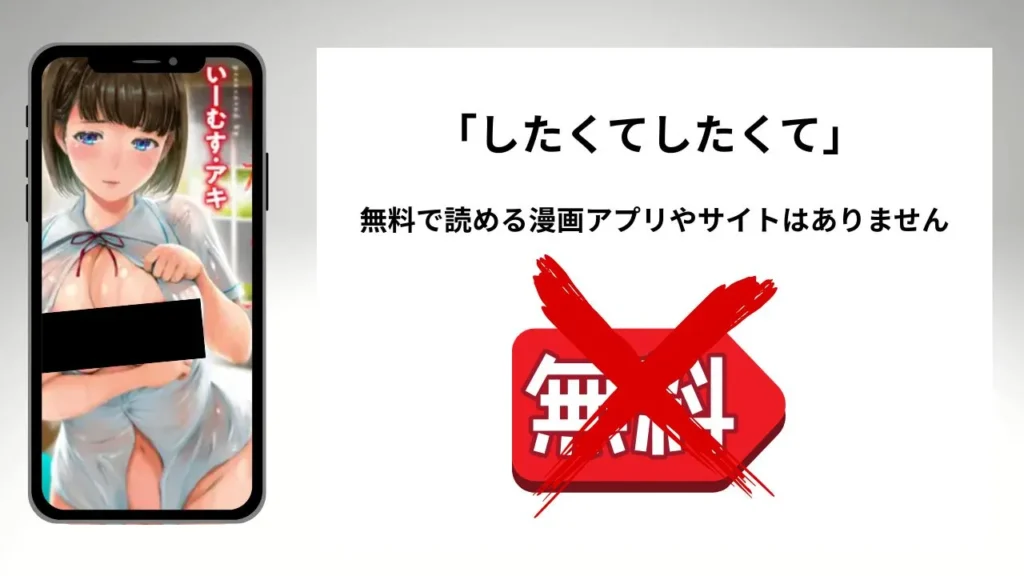 したくてしたくてを無料で読める漫画アプリやサイトがあるのか徹底調査