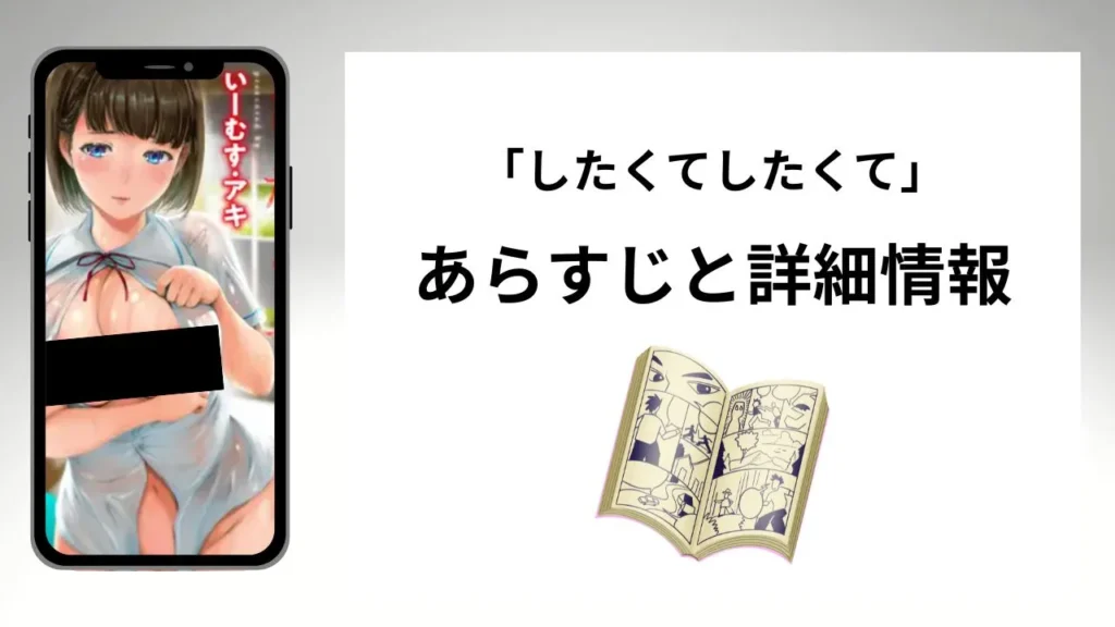 広告でよく見るしたくてしたくてのあらすじと詳細情報