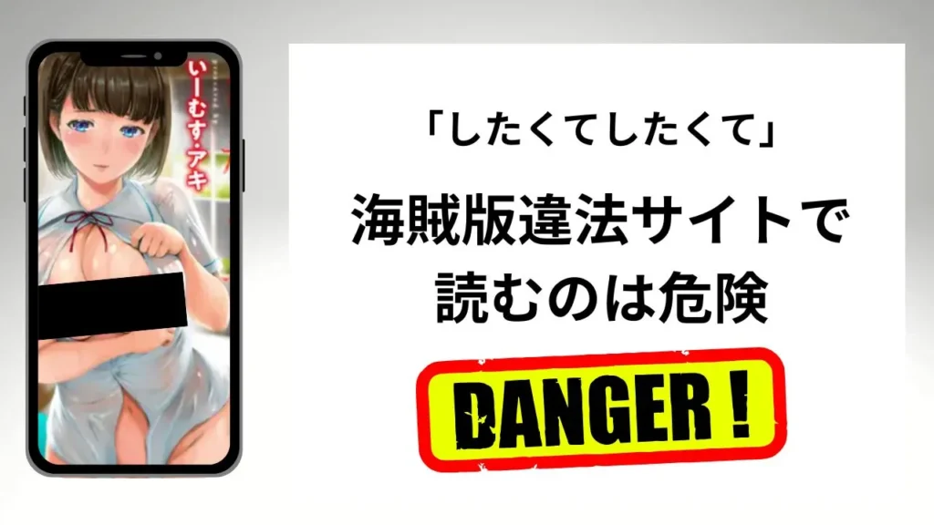したくてしたくてはrawやhitomiの海賊版違法サイトで読むのは危険？安全？