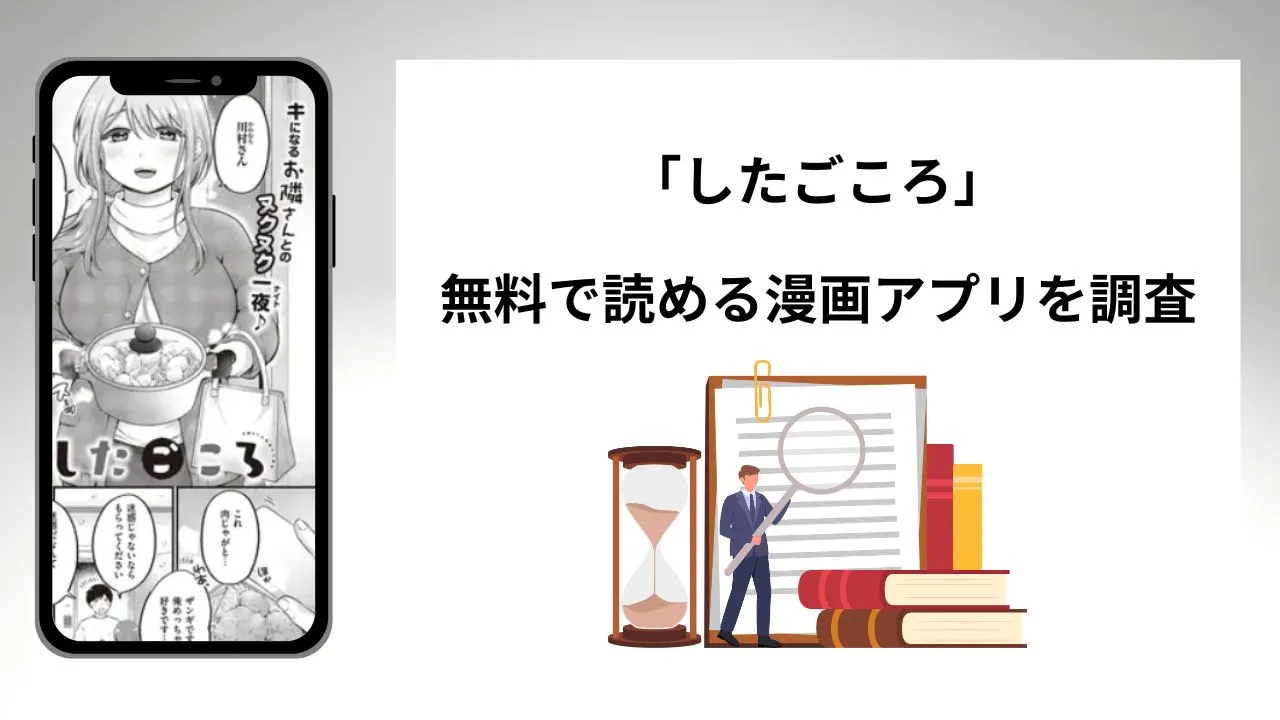 したごころを無料で読める漫画アプリを調査📚rawやhitomiで読む危険性は?
