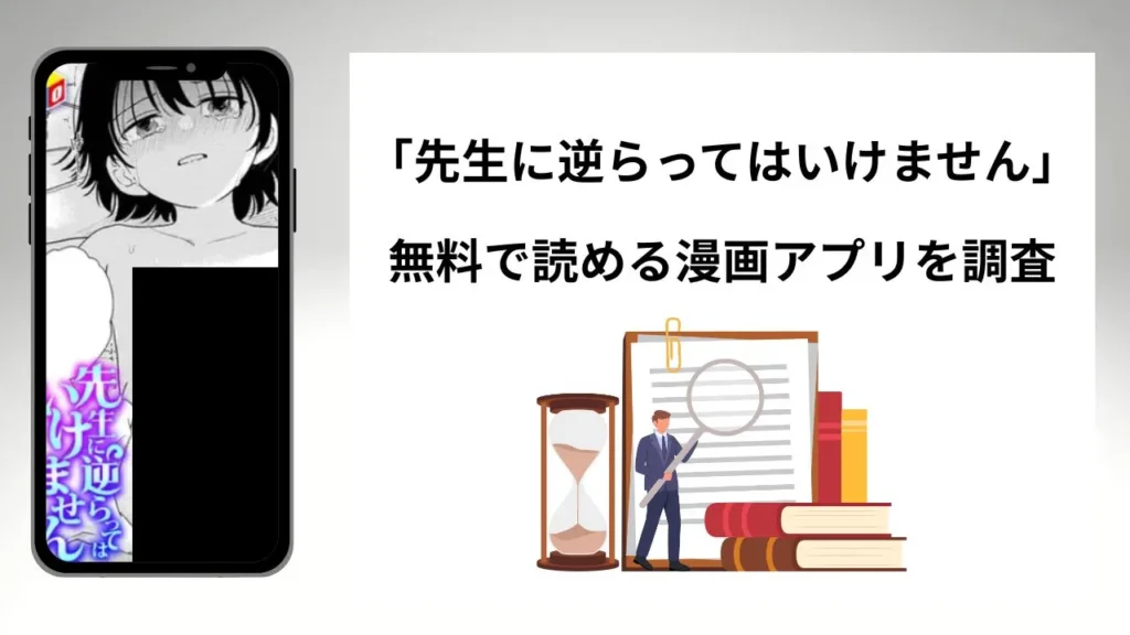 先生に逆らってはいけませんを無料で読める漫画アプリを調査📚rawやhitomiで読む危険性は？