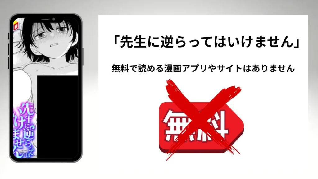 「先生に逆らってはいけません」を無料で読める漫画アプリやサイトがあるのか徹底調査