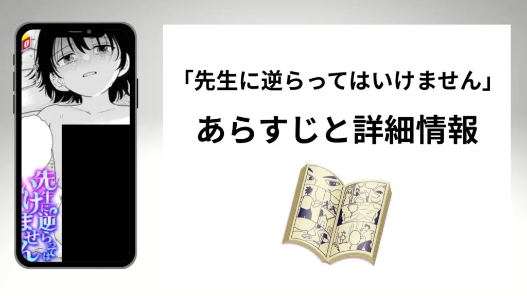 広告でよく見る「先生に逆らってはいけません」のあらすじと詳細情報