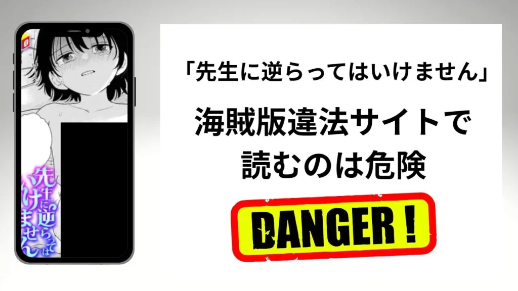 「先生に逆らってはいけません」はrawやhitomiの海賊版違法サイトで読むのは危険?安全?