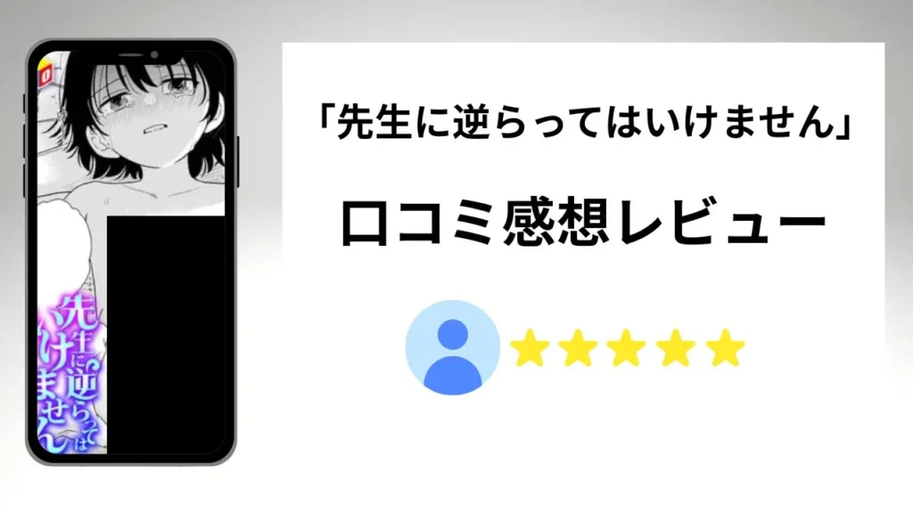 「先生に逆らってはいけません」の評価は?口コミ感想レビュー!