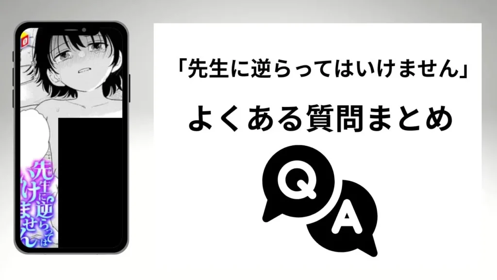 「先生に逆らってはいけません」のよくある質問まとめ