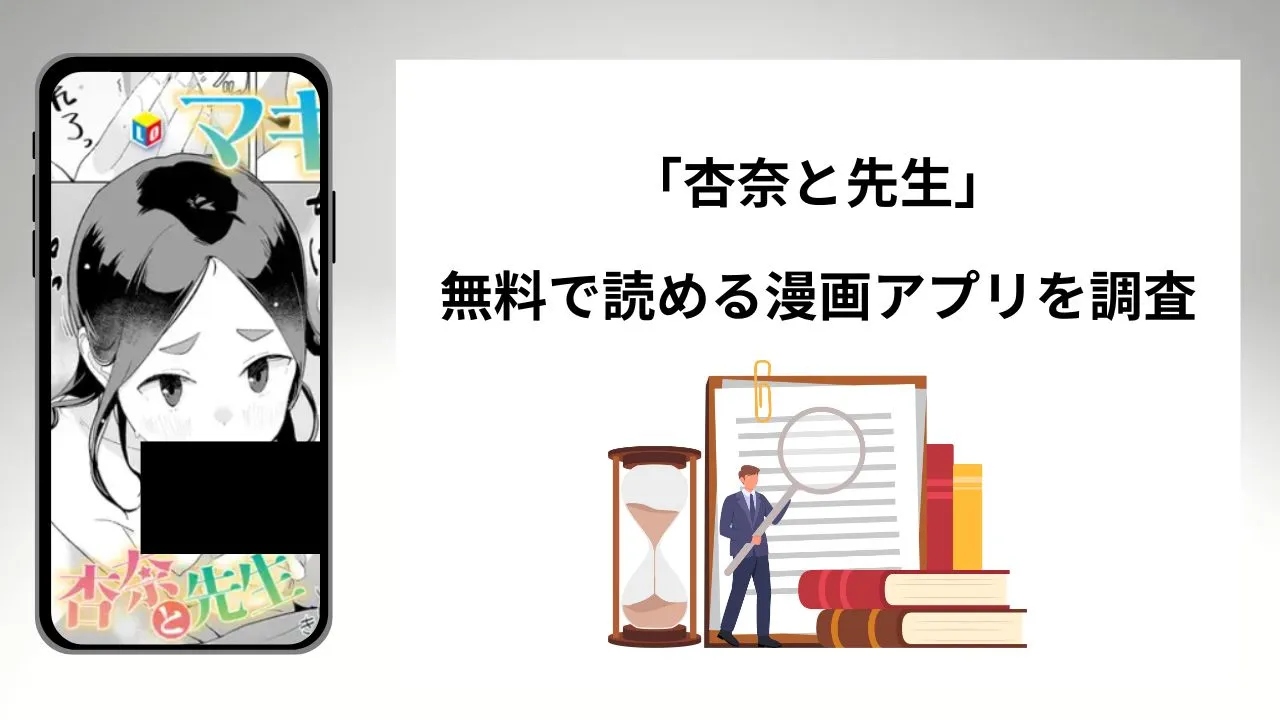 杏奈と先生を無料で読める漫画アプリを調査📚rawやhitomiで読む危険性は?