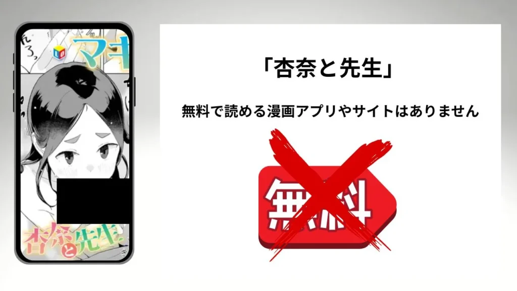 「杏奈と先生」を無料で読める漫画アプリやサイトがあるのか徹底調査