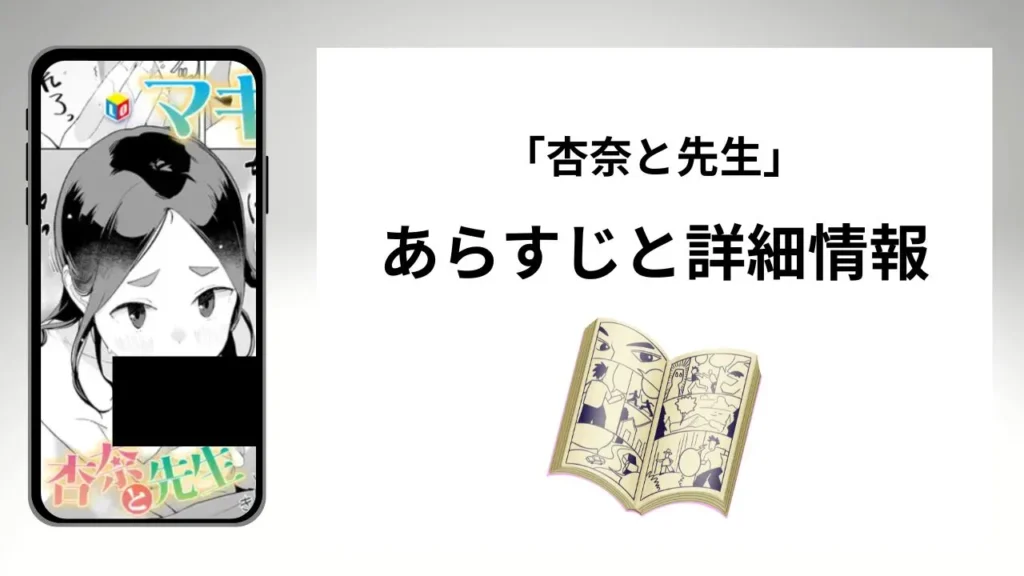 広告でよく見る「杏奈と先生」のあらすじと詳細情報