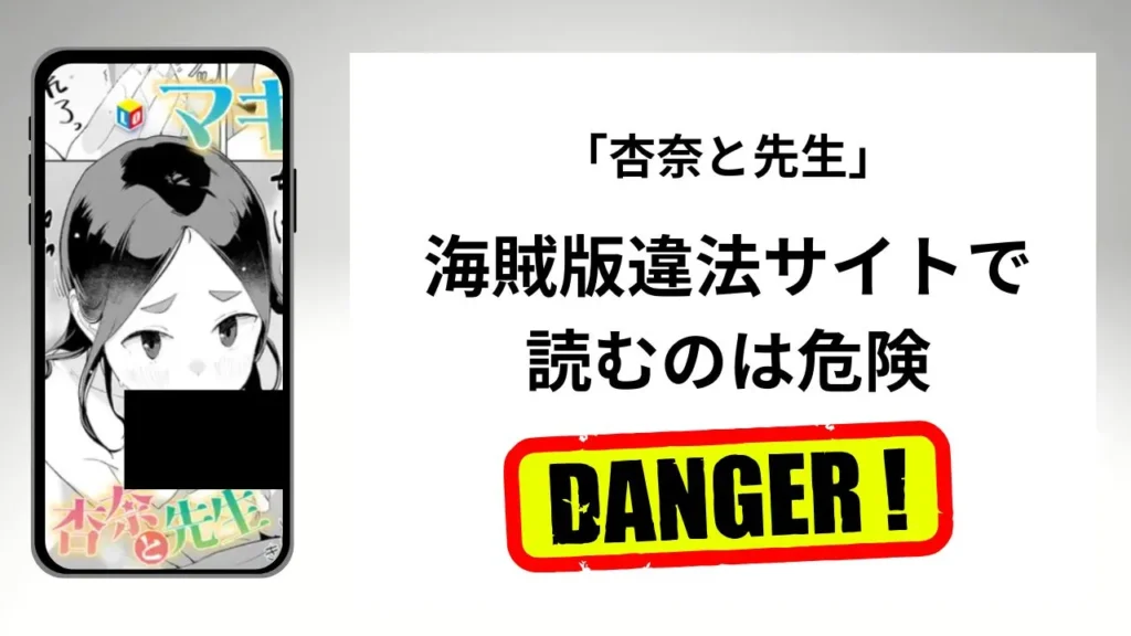 「杏奈と先生」はrawやhitomiの海賊版違法サイトで読むのは危険?安全?