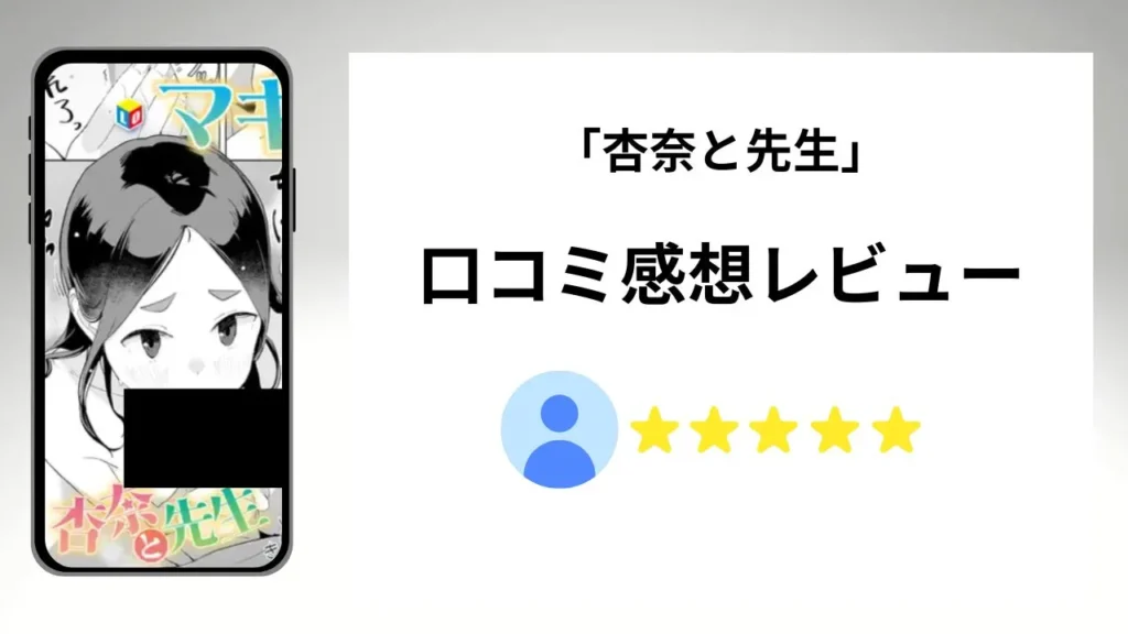 「杏奈と先生」の評価は?口コミ感想レビュー!