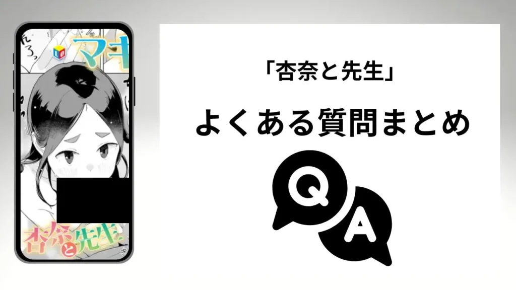 「杏奈と先生」のよくある質問まとめ