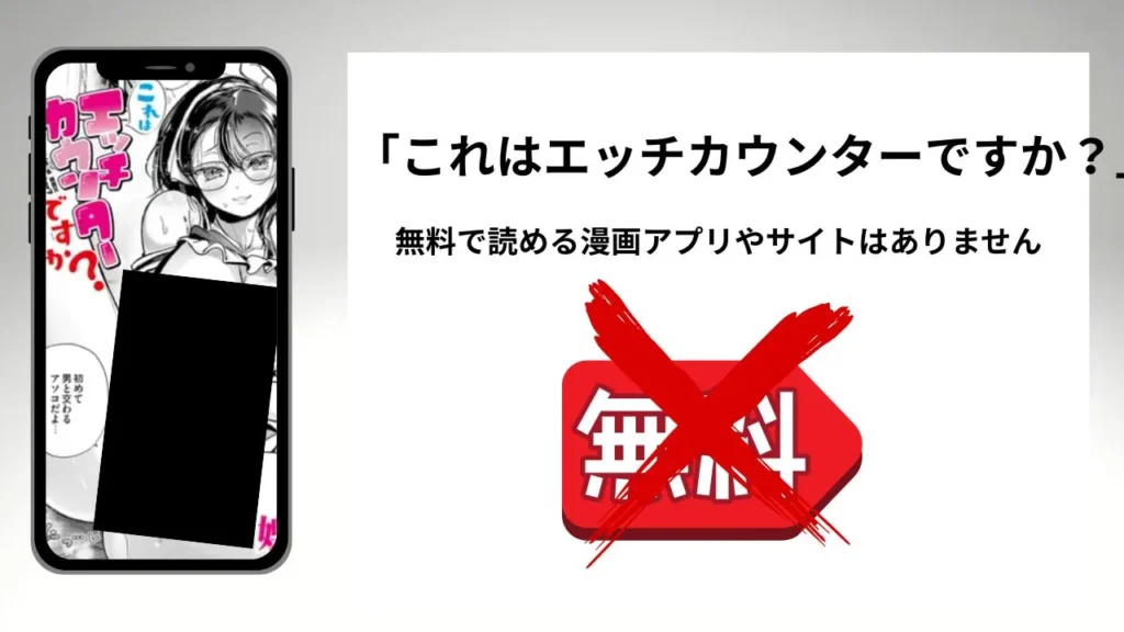 「これはエッチカウンターですか？」を無料で読める漫画アプリやサイトがあるのか徹底調査