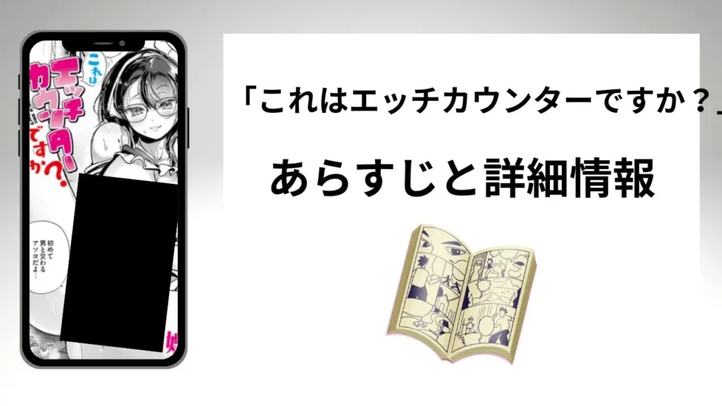 広告でよく見る「これはエッチカウンターですか？」のあらすじと詳細情報