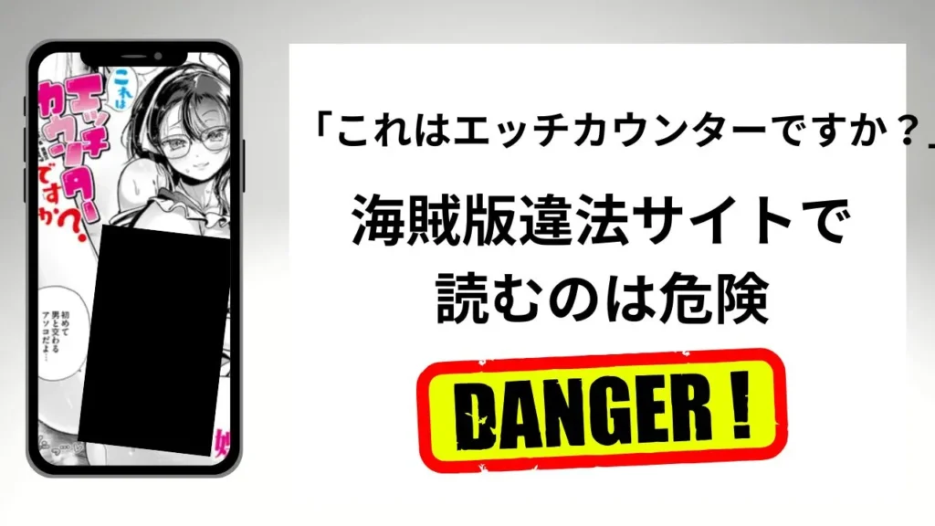 「これはエッチカウンターですか？」はrawやhitomiの海賊版違法サイトで読むのは危険？安全？