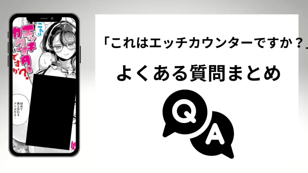 「これはエッチカウンターですか？」のよくある質問まとめ
