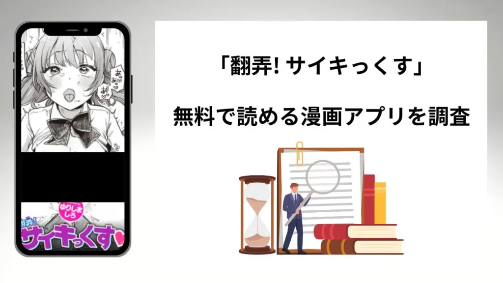 翻弄! サイキっくすを無料で読める漫画アプリを調査📚rawやhitomiで読む危険性は？