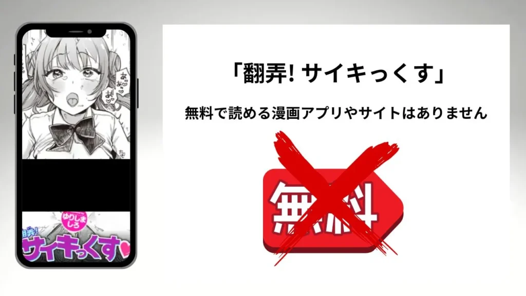 「翻弄! サイキっくす」を無料で読める漫画アプリやサイトがあるのか徹底調査