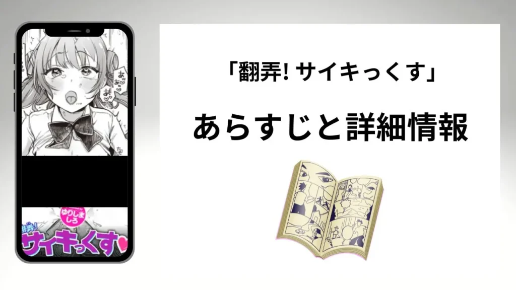 広告でよく見る「翻弄! サイキっくす」のあらすじと詳細情報