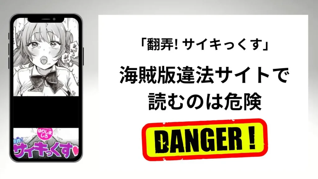 「翻弄! サイキっくす」はrawやhitomiの海賊版違法サイトで読むのは危険？安全？