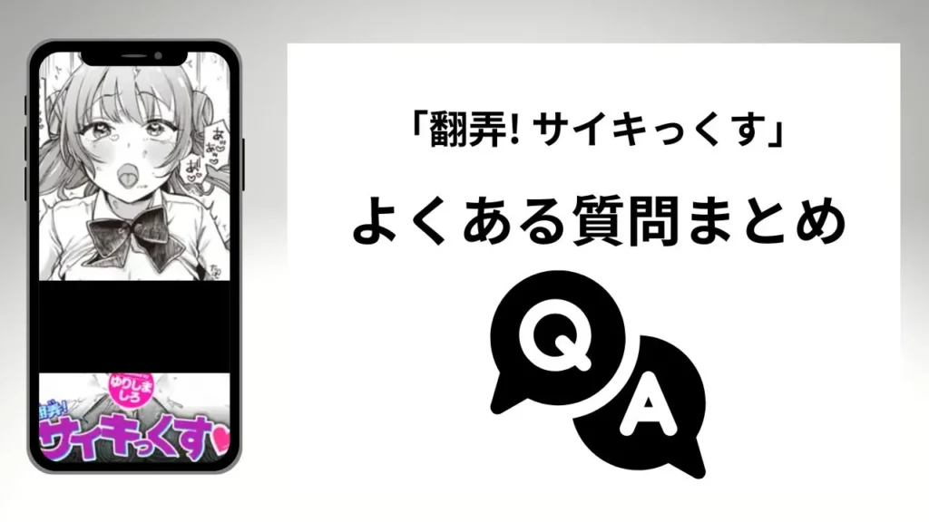「翻弄! サイキっくす」のよくある質問まとめ