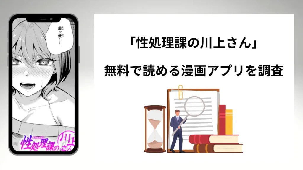 性処理課の川上さんを無料で読める漫画アプリを調査📚rawやhitomiで読む危険性は？