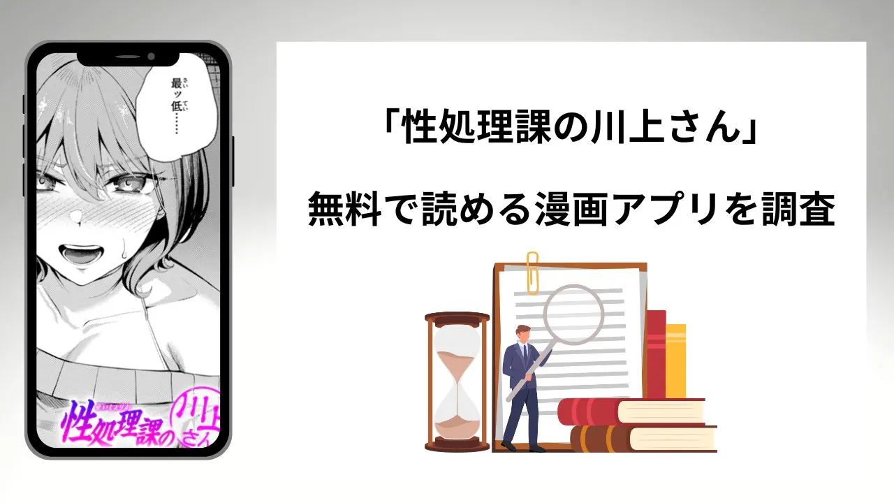 性処理課の川上さんを無料で読める漫画アプリを調査📚rawやhitomiで読む危険性は？