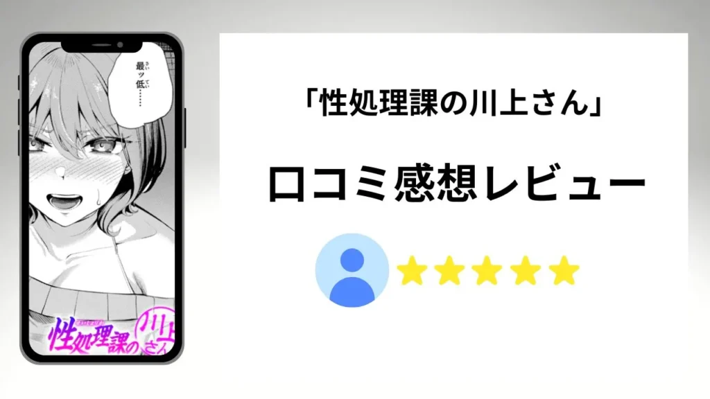 「性処理課の川上さん」の評価は？口コミ感想レビュー！