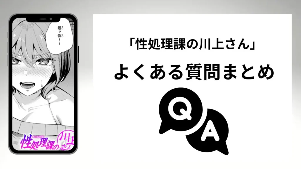 「性処理課の川上さん」のよくある質問まとめ