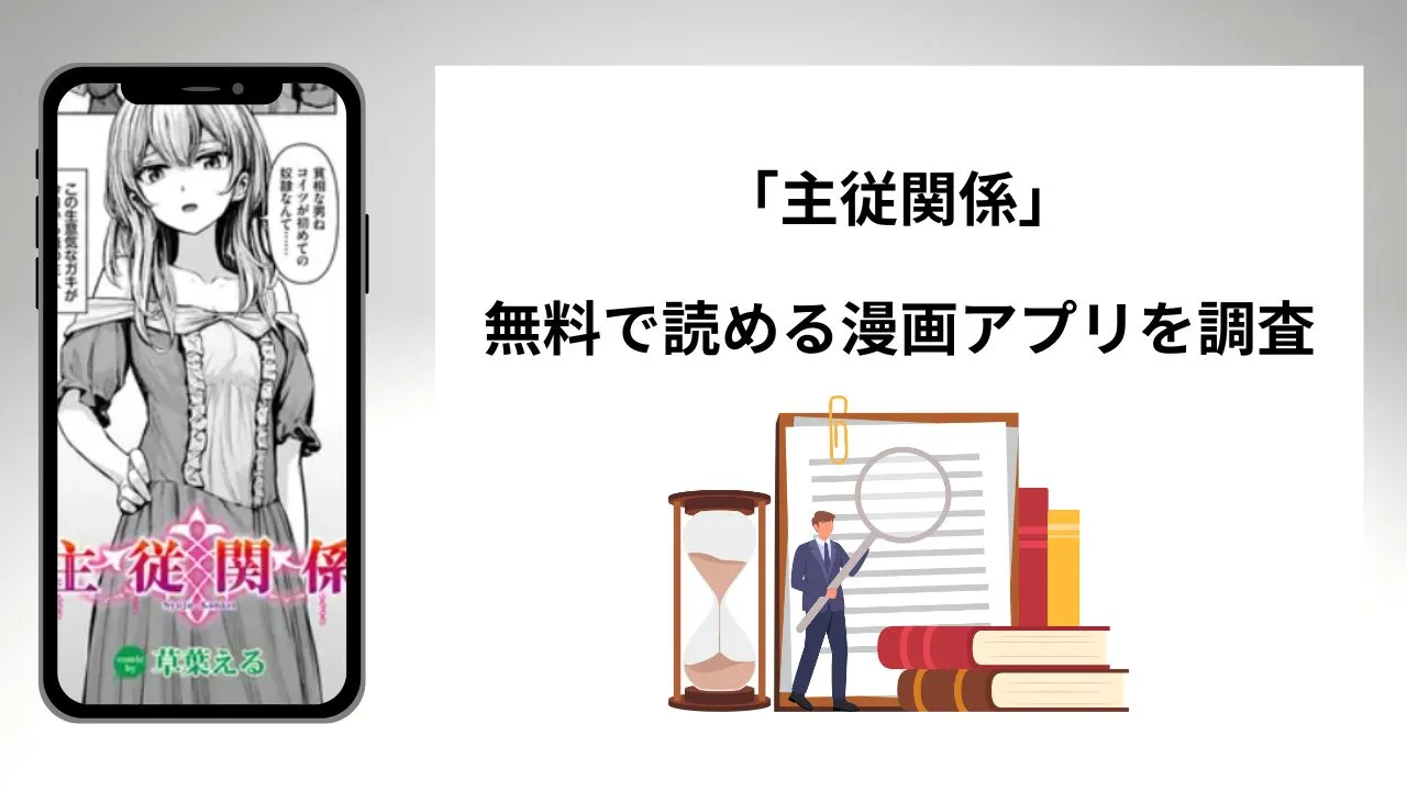 主従関係を無料で読める漫画アプリを調査📚rawやhitomiで読む危険性は?