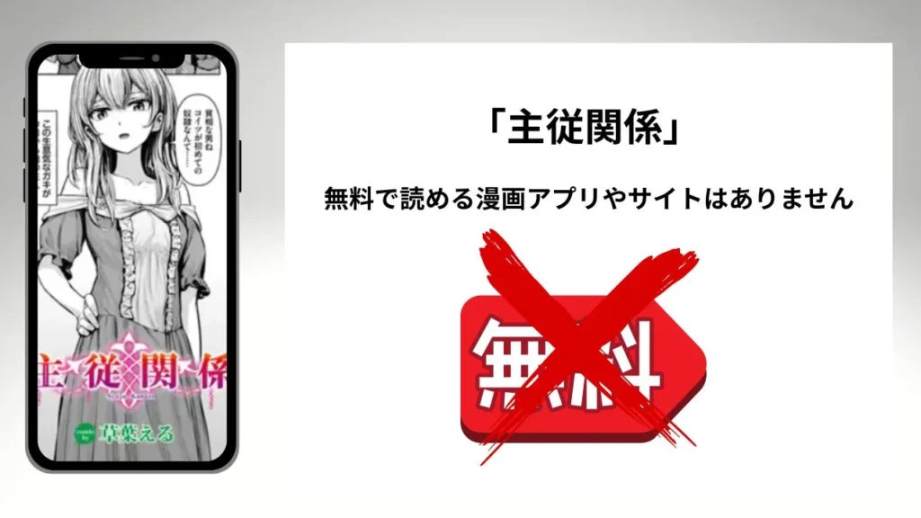 主従関係を無料で読める漫画アプリやサイトがあるのか徹底調査