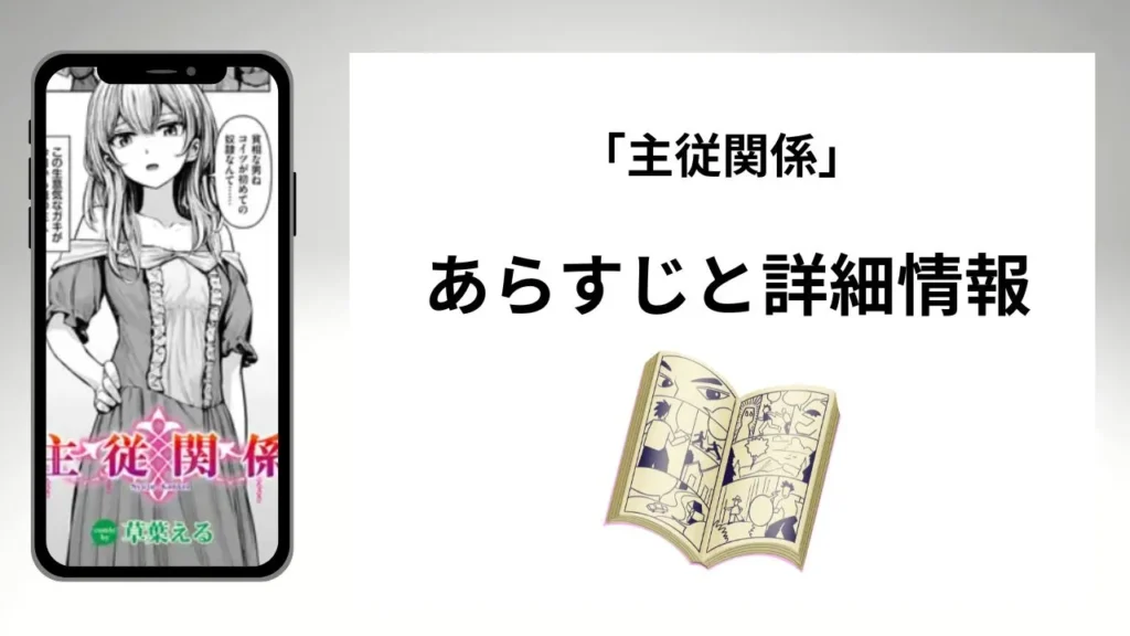 広告でよく見る主従関係のあらすじと詳細情報