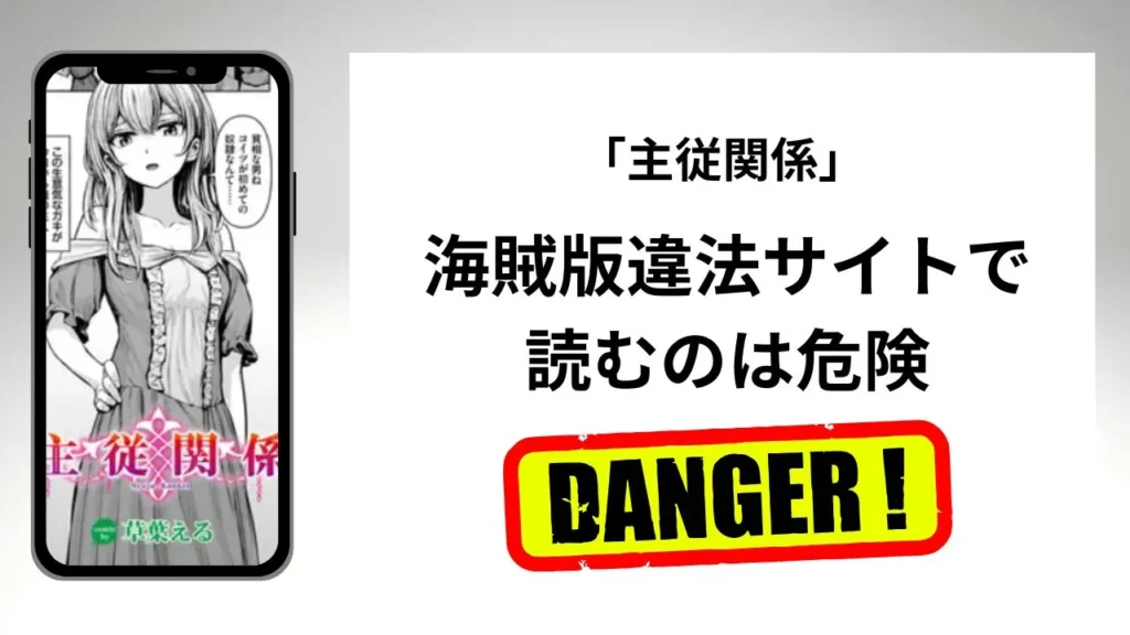 主従関係はrawやhitomiの海賊版違法サイトで読むのは危険?安全?