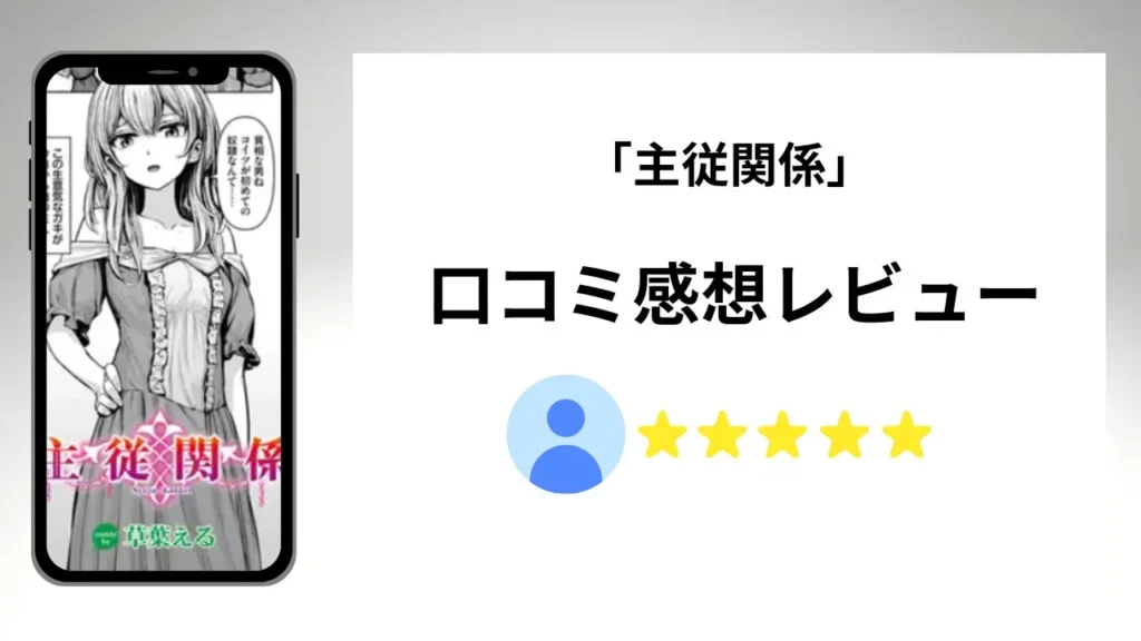 主従関係の評価は?口コミ感想レビュー!