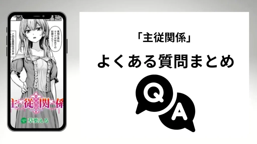 主従関係のよくある質問まとめ