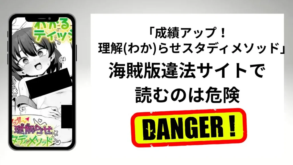 「成績アップ! 理解(わか)らせスタディメソッド」はrawやhitomiの海賊版違法サイトで読むのは危険?安全?