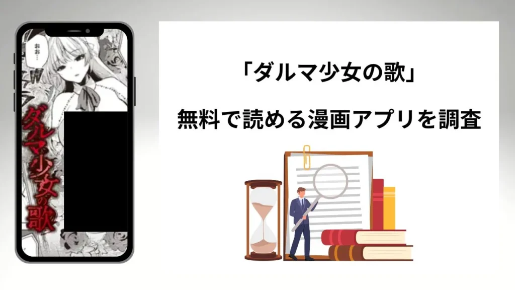 ダルマ少女の歌を無料で読める漫画アプリを調査📚rawやhitomiで読む危険性は？