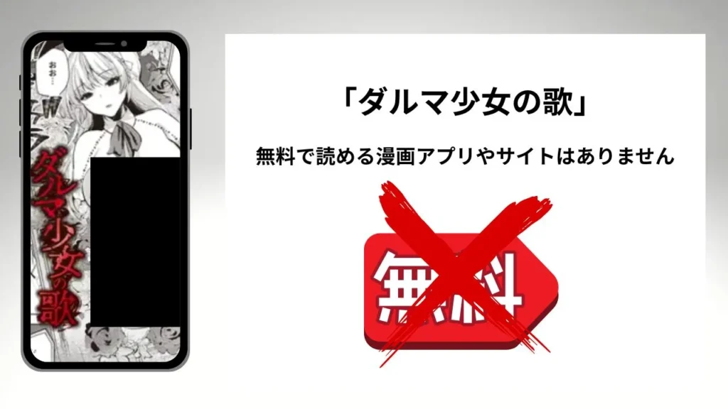 「ダルマ少女の歌」を無料で読める漫画アプリやサイトがあるのか徹底調査